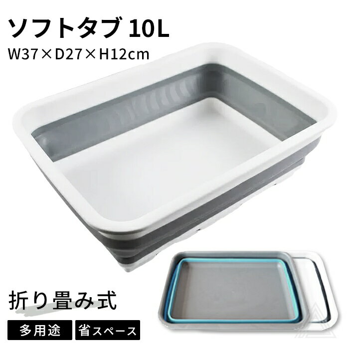 ソフトタブ 折りたたみ 10L 10リットル 柔らかい 収納 バケツ 掃除 清掃 コンパクト 洗濯 洗濯物 アウトドア キャンプ 持ち運び便利 浸け置き 洗い桶...