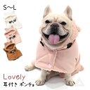 犬服 もこもこ ポンチョ フリース ボア 裏ボア ドッグウエア ペット いぬ 犬の服 小型犬 犬服 おしゃれ 寒さ対策 冬 暖かい かわいい トイプードル チワワ ダックス フレブル フレンチブルドッグ 小型犬 KM852T