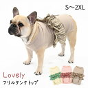 新作 犬服 フリル タンクトップ かわいい おしゃれ 女の子 伸縮性 通気性 柔らかい生地 ドッグウェア ペットウェア 犬 服 洋服 ピンク モカ フレブル フレンチブルドッグ 服 ペット用服 犬用服 部屋着 KM857T