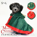 新作 クリスマス ポンチョ フリース 犬服 コスチューム コスプレ X-mas イベント 撮影 仮装 犬 猫 パーティー メリークリスマス 犬の服 小型犬 中型...