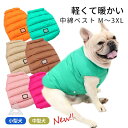 中綿ベスト 犬服 防寒 冬 寒さ対策 フレブル ベスト 暖かい 軽い 着脱簡単 6色 M〜3XL 犬服 犬の服 ドッグウェア 中綿 アウター コート あったか ...