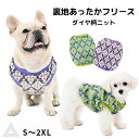【送料無料】犬服 ダイヤ柄ニット 裏地フリース 暖かい 厚地ニット ノースリーブニット デザインニット 防寒 ドッグウエア ペット 小型犬 おしゃれ 寒さ対策 ...