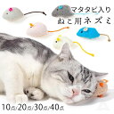 猫 おもちゃ ねずみ ネズミ 10点 20点 30点 40点 マタタビ入り ねずみのおもちゃ 運動不足 ストレス発散 猫じゃらし ひとり遊び 歯磨き デンタルケ...