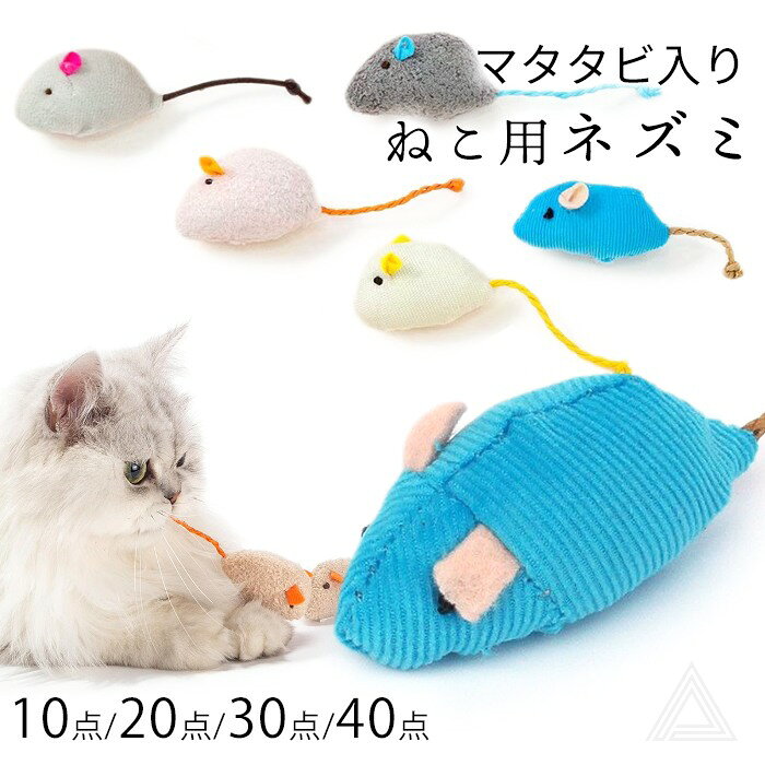 猫 おもちゃ ねずみ ネズミ 10点 20点 30点 40点 マタタビ入り ねずみのおもちゃ 運動不足 ストレス発散 猫じゃらし ひとり遊び 歯磨き デンタルケア マウス ネコ ねこ またたび ランダムカラー 送料無料 SE501G dearkm-10014492 DearKM 楽天市場店 サンプル画像2