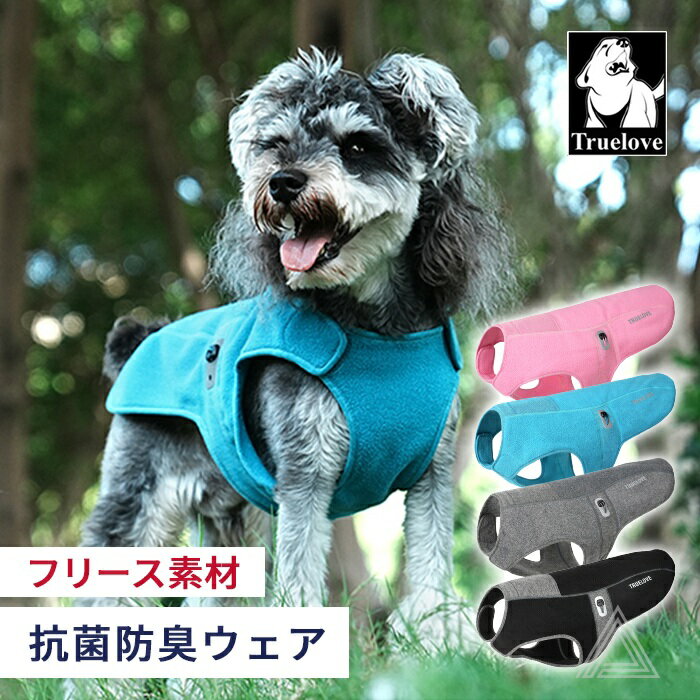Truelove犬服抗菌フリース素...