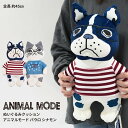 ぬいぐるみクッション フレブル フレンチブルドッグ パウロ スコティッシュフォールド シナモン ぬいぐるみ クッション 犬 猫 約45cm 可愛い 柔らかい Kusuguru アニマルモード 猫クッション 犬クッション プレゼント 24-5726
