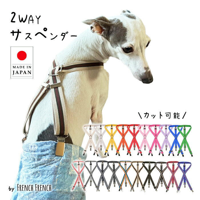 NEW 日本製 サスペンダー 高品質 金属クリップ おむつ 無地 ボーダー 全20色 犬 猫 調整可能 カット可能 犬用サスペンダー ずれにくい フレンチブルドック 2点留め 3点留め マナーパンツ かわいい おしゃれ KM605G