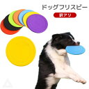 【訳あり】送料無料 犬 フリスビー ドッグフリスビー おもちゃ フライングディスク ペット 柔らかい カラフル 噛むおもちゃ 水飲み 投げる 円盤 滑り止め 遊...