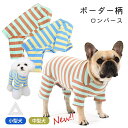 犬服 ボーダー ロンパース つなぎ カバーオール 犬 服 秋 冬 フレンチブルドッグ 伸縮性 オールインワン かわいい おしゃれ ルームウェア 抜け毛防止 抜け...