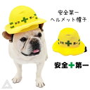 【送料無料】犬 安全第一ヘルメット帽子 被り物 帽子 仮装 ハロウィン コスプレ 変身 黄色 イエロー フレンチブルドッグ フレブル コーギー ビーグル ビションフリーゼ キャバリア ボストンテリア パグ 中型犬 KM889G