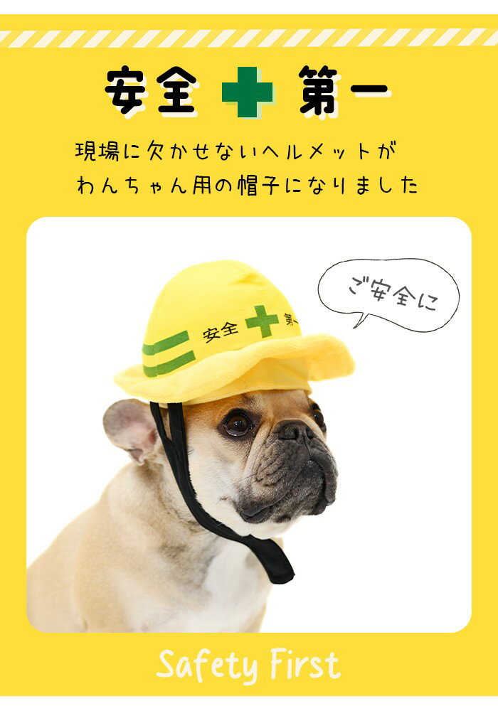 【送料無料】犬 安全第一ヘルメット帽子 被り物 帽子 仮装 ハロウィン コスプレ 変身 黄色 イエロー フレンチブルドッグ フレブル コーギー ビーグル ビションフリーゼ キャバリア ボストンテリア パグ 中型犬 KM889G