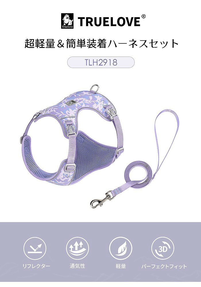 【Truelove】犬 ハーネス&リードセット ハーネスセット リード 猫 小型犬 中型犬 胴輪 ブランド メッシュ 軽量 軽量バックル 簡単着脱 快適 ベスト型 通気性 カラフル 花柄 シニア犬 パピー犬 チワワ トイプードル シュナウザー パピヨン TLH2918 dearkm-10015114 DearKM 楽天市場店 サンプル画像2