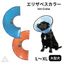 大型犬 エリザベスカラー エリカラ 犬 ペット用 介護 保護 手術 怪我 軽量 手術後 傷口保護 足舐め防止 傷舐め防止 ソフトビニール ファンタジーワールド ...