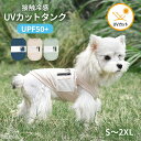 犬 服 UVカット服 タンクトップ トップス カットソー クール UPF50 接触冷感 ひんやり 日焼け防止 ストレッチ素材 サラサラ 毛が付きにくい フレンチ...
