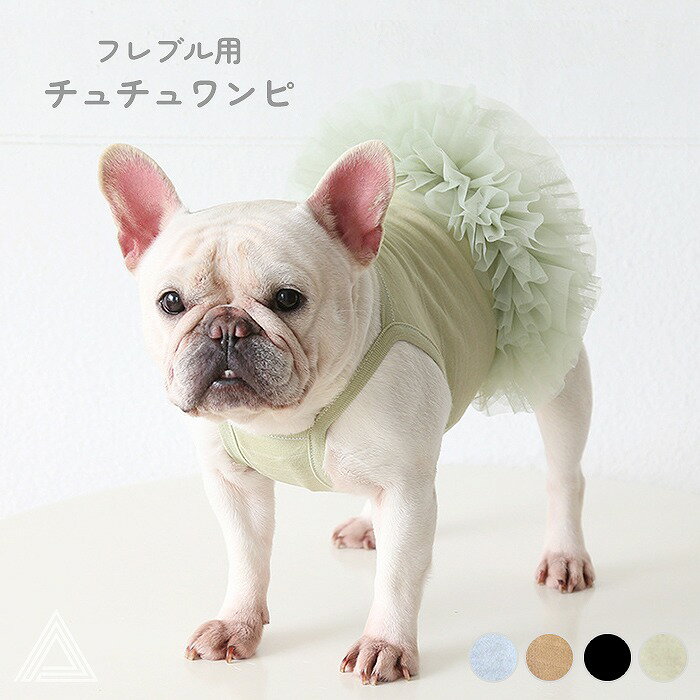 犬服 ワンピース 犬 可愛い バレリーナチュチュワンピ 4色 ドレス キャミワンピ 中型犬 フレンチブルドッグ フレブル パグ プリンセス 姫 服 誕生日 結婚式 パーティー 夏 春 かわいい ドッグウェア ペット服 ペット KM610T