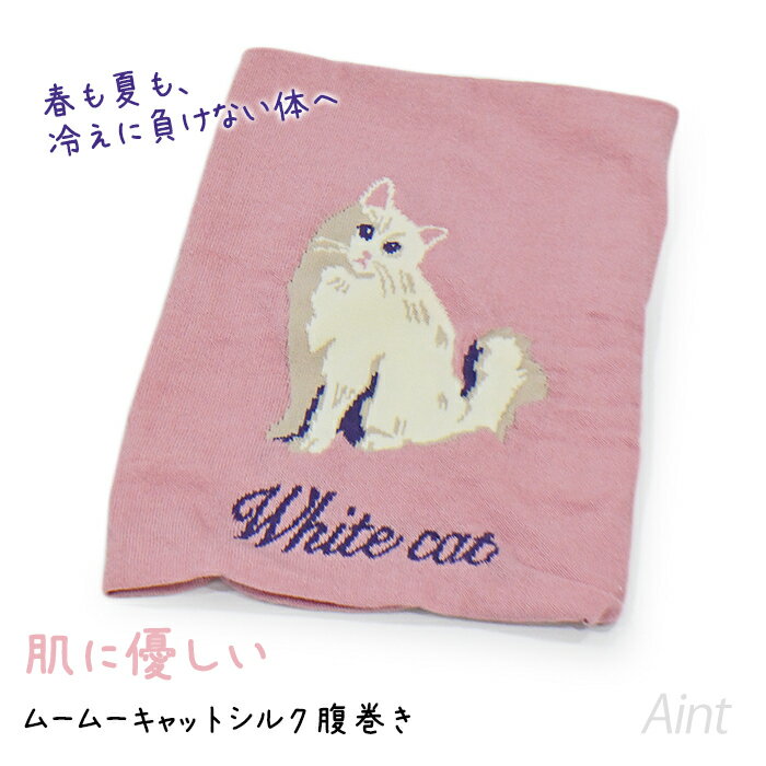 腹巻き 腹巻 はらまき 猫柄 ピンク 肌に優しい 2重生地 シルク 白猫 冷え対策 猫 ねこ キャット かわい..