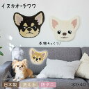 【日本製】チワワ マット 新色 チェアパッド チェアマット 33×40cm ふわふわ イヌカオ マット 犬柄 犬 いぬ 犬雑貨 洗える 防ダニ 滑り止め 可愛い...