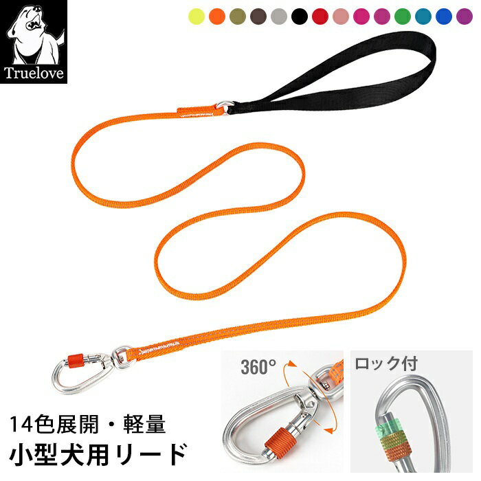 樂天商城 - Truelove 犬 リード 幅0.8cm 全長140cm 超小型犬 小型犬 中型犬 全14色 犬用 散歩用リード 丈夫 軽量 3M反射素材 シンプル カラフル カラー チワワ トイプードル マルチーズ テープ型 ロック付き カラビナ アルミ合金 ナイロン TLL2772