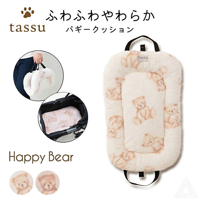 樂天商城 - ふわふわ バギークッション くま柄 クッション ふんわり ペットカート ペットバギー 持ち手付き 犬 犬用 Happy Bear バギーオプション 暖かい 秋冬 ペットカートクッション バギー用 お散歩 猫 ペット 温かい かわいい 32×48cm tassu タッス 168-6764