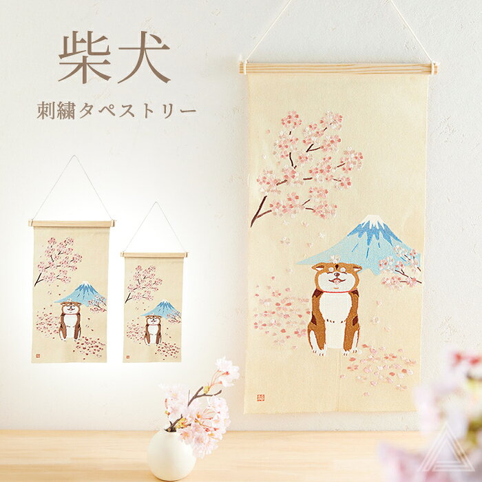 樂天商城 - 柴犬 刺繍タペストリー 壁掛け S L 桜富士柴犬 富士山 春 桜 和柄 インテリア 木製バー・紐付き 柴犬グッズ 犬グッズ プレゼント 贈り物 四季 柴犬好き しばいぬ コンパクト おしゃれ 可愛い 犬好き 癒し 5211-A 5211-B 送料無料 5211
