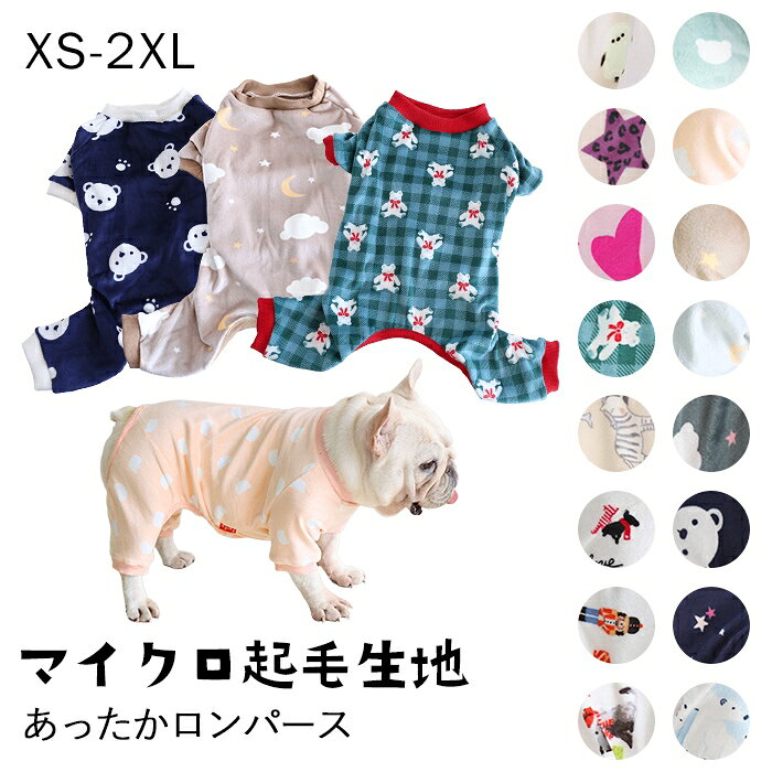 マイクロ起毛生地 ロンパース 犬服 柔らかい つなぎ 両面起毛 冬 フレンチブルドック フレブル パグ 伸びがいい 犬 服 軽い 温かい 保温 伸縮性 重ね着 動きやすい 犬服 部屋着 かわいい 柄 新作 冬服 ドッグウェア 暖かい ペットウェア 極暖 防寒 KM138OP
