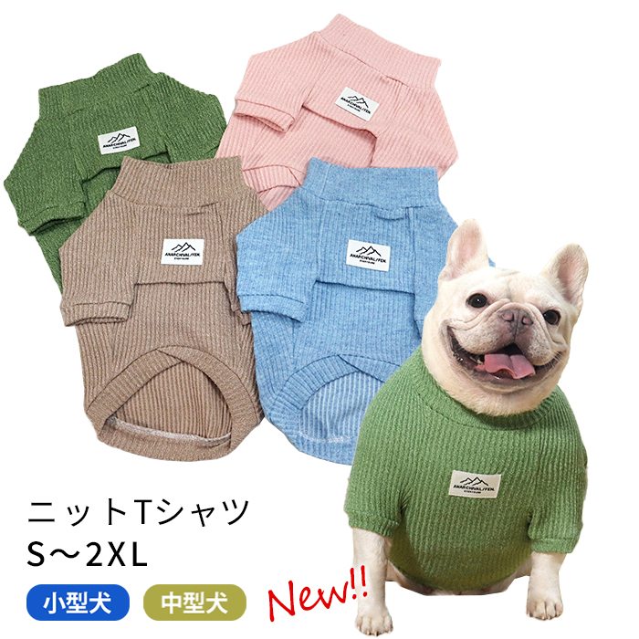 新作 Tシャツ 犬 犬服 モックネック シンプル 暖かい 柔らかい フレンチブルドッグ 服 秋 冬 中型犬 小型犬 部屋着 伸縮性 フレブル おしゃれ かわいい ドッグウェア ペットウェア パピー服 パピー 子犬 仔犬 KM181TS