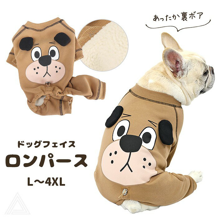 犬 服 ロンパース 裏ボア あったかロンパース 厚手 犬顔プリント ドッグフェイス お尻調整紐あり 中型..