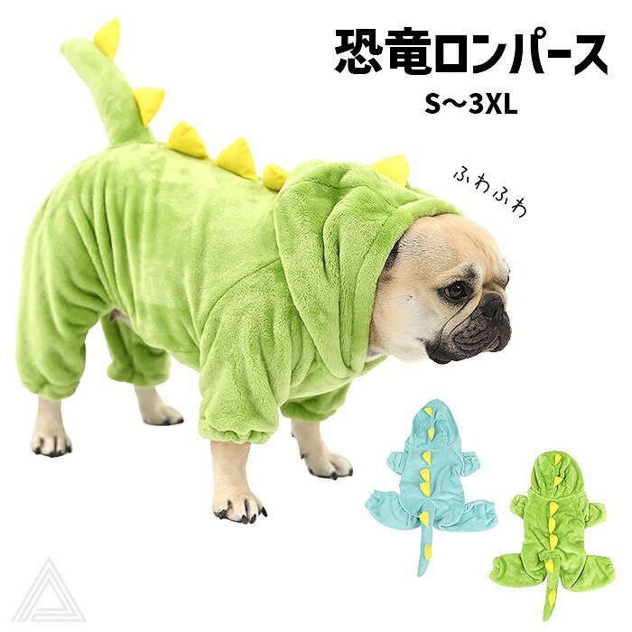 犬 服 ロンパース 恐竜 あったかロンパース 起毛素材 防寒 寒さ対策 恐竜デザイン フレンチブルドッグ フレブル パグ ふわふわ もこもこ 冬服 犬冬 散歩 かわいい おしゃれ グリーン ブルー 送料無料 KM897OP