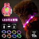 【無料簡易ラッピング対象】犬用 LED ライト 首輪 光る首輪 光る 防水 USB充電 カット可能 35cm 全8色 明るい 夜間 散歩 視認性 安心安全 小型...