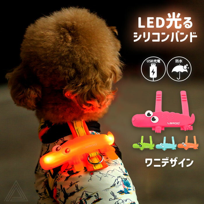 【無料簡易ラッピング対象】犬用 LED ライト 光 シリコンバンド ワニライト カラフル 軽量 USB充電 明るい 夜間散歩 首輪取り付け ハーネス取り付け リード取り付け 小型犬 中型犬 大型犬 点灯 点滅 ペット用 ドッグラン 夜 安全 事故防止 安全グッズ LR9405