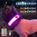 【無料簡易ラッピング対象】犬用 LED ライト 光 ソフトバンド 軽量 USB充電 明るい やわらかい 夜間散歩 首輪取り付け ハーネス取り付け リード取り付け...