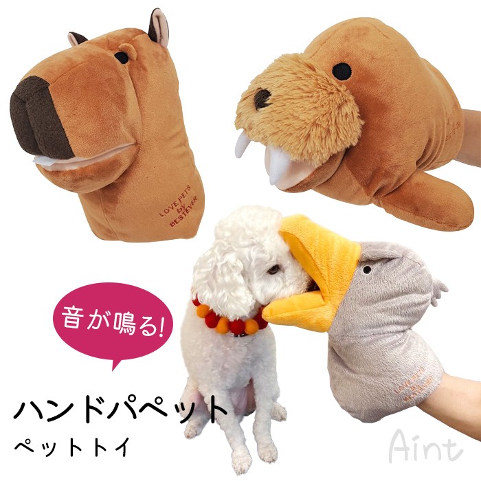 【商品番号】 TK046G 【タイプ】 ハシビロコウ（47087） セイウチ（47180） カピバラ（47181） 【サイズ】 ハシビロコウ（約23x27cm） セイウチ（約23x23cm） カピバラ（約21x21cm） 【素材】 ポリエステル 【コメント】 手首まですっぽり入ります。 シャカシャカ＆キュッキュと音が鳴り、 わんちゃんと飼い主さんが一緒に遊べるのが嬉しいですね。 こちらのシリーズは、 ハシビロコウ/セイウチ/カピバラの3種展開。 思わず手に取ってしまう可愛さです。 ※ペットトイは消耗品です。 遊んでいる最中に、中綿が出てきたりしてしまったらすぐにペットから取り上げて、 生地や綿を飲み込まないようにしてください。 ペットに与える前に必ず袋やタグを取り外してください。 必ず飼い主の目の届く範囲で遊んでください。 【ご注意】 製造時期によりサイズ・デザインに変更がある場合がございます。 画像のカラーは撮影時の照明等の具合により実物と異なる可能性がございます。 【キーワード】 犬 おもちゃ 音が鳴る ハンドパペット 犬用 小型犬 トイ ペット 鳴る コミュニケーション ストレス発散 ハシビロコウ セイウチ カピバラ
