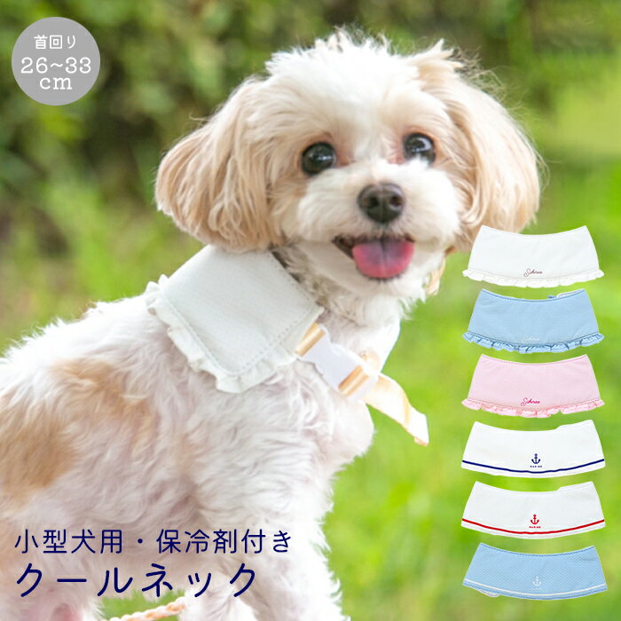 小型犬 クールネック 犬 夏 長時間保冷 4層構造 保冷剤付き 幅5.2cm 可愛い フリル付き 犬クールネック ひんやり 暑さ対策 保冷剤スヌード 首 クールスヌード おしゃれ 熱中症予防 ネッククーラー クールバンダナ ペット用 冷感 冷却 つめたい 【首回り26～33cm】 776010