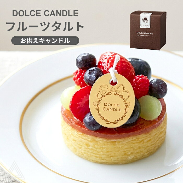 ペット供養 フルーツタルト キャンドル お供え ケーキキャンドル ろうそく ローソ...