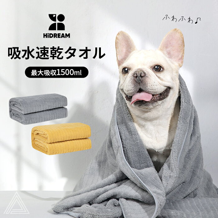 ペットタオル バスタオル ドライタオル 吸水速乾 ふわふわ 柔らかい ふんわり すぐ乾く 吸水タオル 速乾 ペット用 お風呂 シャンプー グレー オレンジ フレブル ボーダーコリー チワワ トイププードル パピヨン マルチーズ 皮膚炎 優しい 【HiDREAM】HD015039
