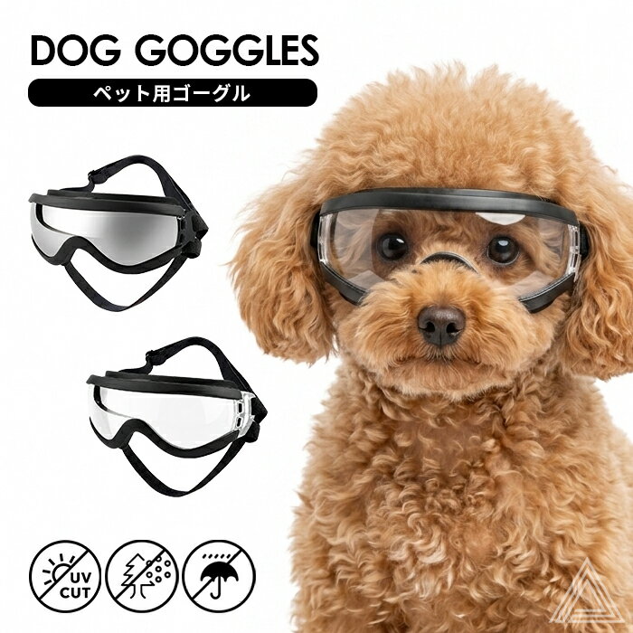 犬 サングラス ペット用 ゴーグル UVカット 紫外線防止 防風 目の保護 海 夏 秋 冬 雪 雪山 スキー アクセサリー 黒 ブラック クリアー 透明 花粉 雨散歩 おでかけ おしゃれ コスプレ コスチューム 小型犬 チワワ トイプードル シュナウザー ミニピン KM161G