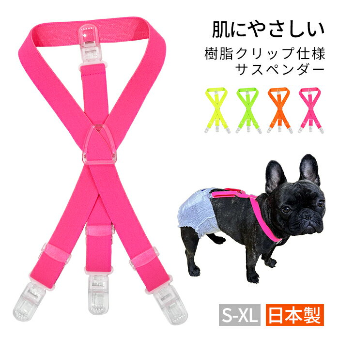 Pants - 日本製 軽量サスペンダー 樹脂クリップ 犬用 高品質 猫用 おむつ固定 ずれ防止 金属不使用 軽量 軽い おむつ マナー ネオンカラー 犬 猫 調整可能 ずれにくい フレンチブルドック 2点 3点留め 2WAY マナーパンツ 可愛い【KM420G / 樹脂クリップ・通常ゴム・幅2cm】