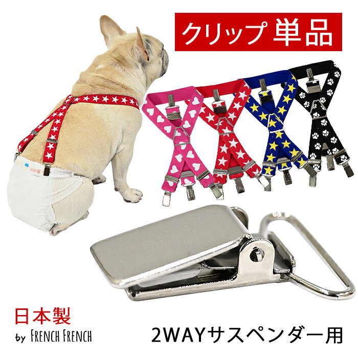 乐天商城 - 【金属クリップ 単品1点 2.5cm幅用】 日本製 サスペンダー用 高品質 金属 クリップ おむつ マナー ずれにくい フレンチブルドック フレブル マナーパンツ スチールクリップ KM552G-KKK
