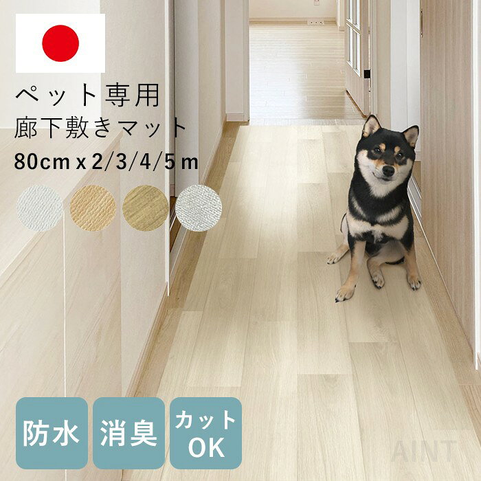 【商品番号】 MWG-PRO 【サイズ】 80cm×2m 80cm×3m 80cm×4m 80cm×5m 【カラー】 ホワイト ベージュ グレイッシュベージュ 半透明 【素材】 ＜本製品＞ 塩化ビニル樹脂 ＜ズレ防止＞ 粘着面：アクリル 芯　材：塩化ビニル樹脂 微粘着面：アクリル樹脂 はく離紙：紙 保護フィルム：ポリエステル 【生産国】 日本 【商品コメント】 ・表面凹凸加工で滑りにくい ・廊下での滑り防止に ・ペットのケガ防止に ・防水仕様で拭くだけお手入れ簡単 ・消臭機能付き ・裏面ズレ防止シート付き ・4つのサイズ展開 【使用上の注意】 ●床暖房の上では使用できません。 ●フローリングを傷めない為に、時々本製品をずらしてお使いください。 【ご購入の際の注意】 ●生産ロットにより多少の色ブレがございます。 ●複数購入や追加購入し、並べて使用する際は色味の違いが気になる場合がございます。 ●多少の色ブレによる交換や返品はお受けできかねます。ご了承いただきますようお願いいたします。 本製品は塩化ビニル樹脂製のため、伸縮いたします。 製品サイズは多少前後いたしますので、ご了承のほどお願いいたします。 複数枚合わせてご使用になる場合、長さが合わない旨もご了承ください。 用途に合わせてカットしていただくようお願いいたします。 【キーワード】 ペット 廊下敷き マット ロング 防水 消臭 犬 猫 廊下 カーペット フロアマット ペットマット 床保護 フローリング 汚れ防止 おしっこ対策 粗相対策 水濡れ対策 防臭 カットOK ハサミ サイズ調整 滑り止め 長尺 ロングマット 80cm 2m 3m 4m 5m 大判 室内 愛犬 愛猫 ペット用品
