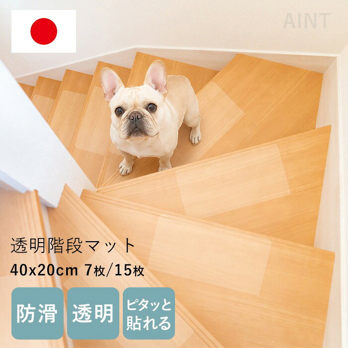 日本製 透明階段マット 滑り止め 防滑 透明 透明マット 40×20cm 7枚セット 15枚セット マット 簡単設置 階段保護 犬 猫 防水 汚れ防止 貼って剥がせる クリア ペット 階段 保護 キズ防止 拭くだけ お手入れ簡単 薄型 滑りにくい ズレない フローリング MWG-PSMT