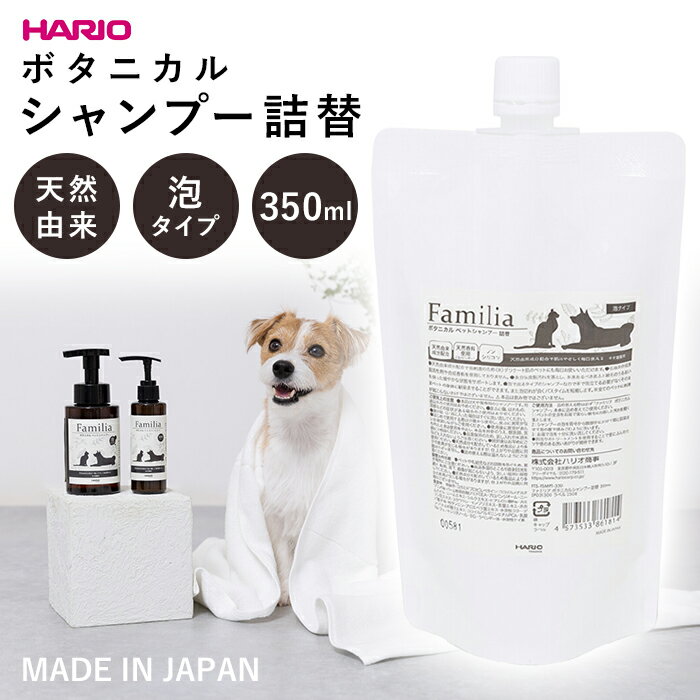 樂天商城 - 【シャンプー詰替 単品】 ボタニカルシャンプー詰替 Familia ファミリア 犬 猫 ペット 自然由来成分配合 ノンシリコン HARIO ハリオ ボタニカル 肌にやさしい 犬用シャンプー 猫用シャンプー 泡 泡タイプ 350ml 国産 日本製 PTS-FSMPT-350