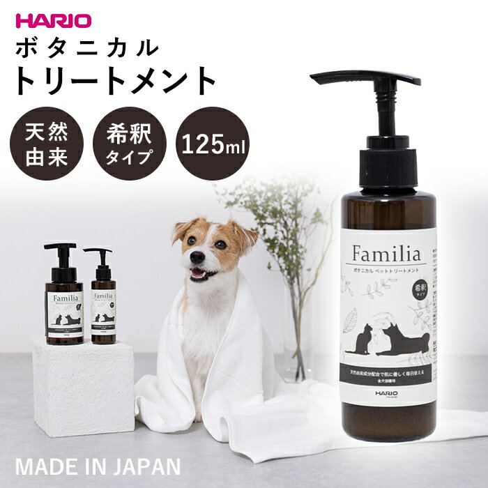 乐天商城 - 【トリートメント 単品】 ボタニカルトリートメント Familia ファミリア 犬 猫 ペット 自然由来成分配合 ノンシリコン HARIO ハリオ ボタニカル 肌にやさしい 犬用トリートメント 猫用トリートメント 希釈タイプ 125ml 国産 日本製 PTS-FTRM-125