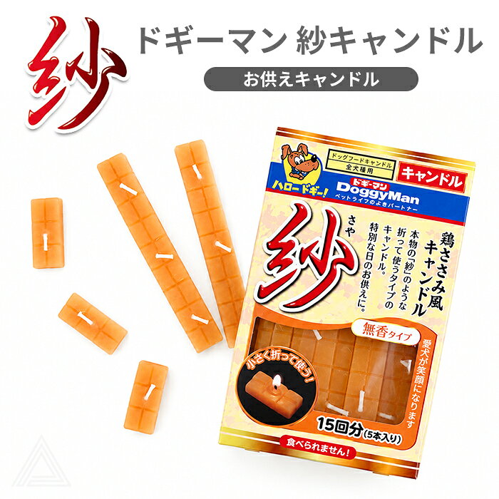 ペット供養 ろうそく ドギーマン紗 紗ろうそく さやロウソク キャンドル 鶏ささみ ...