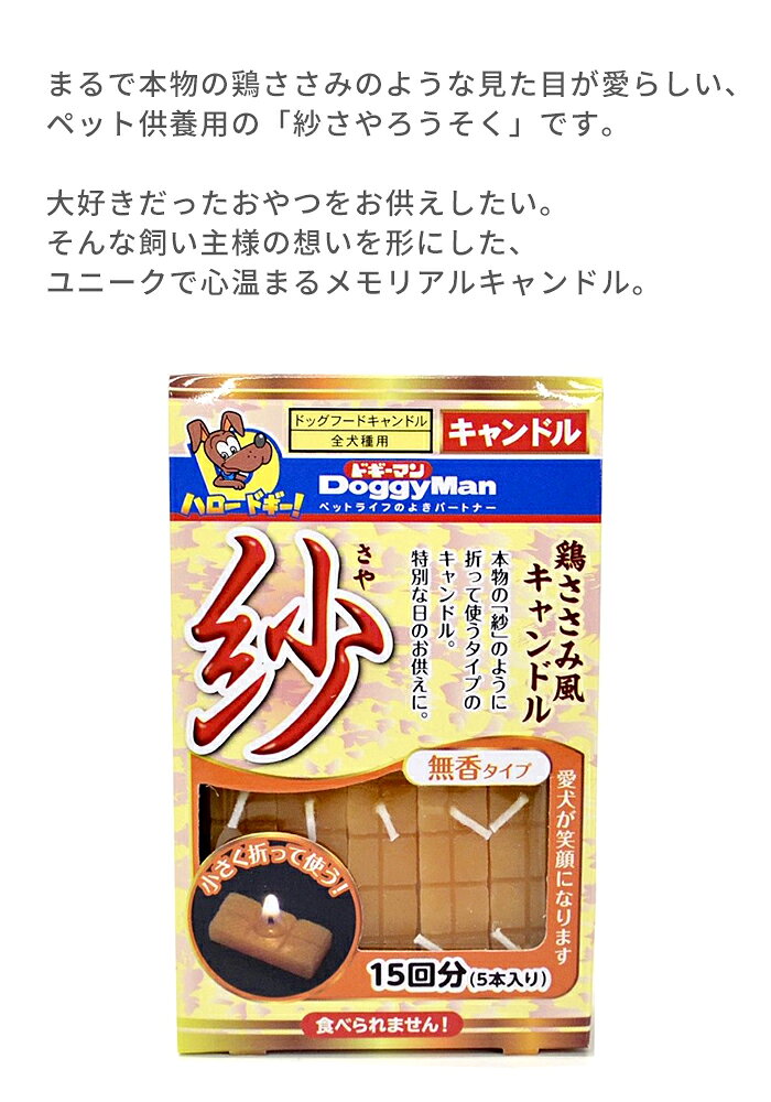 ペット供養 ろうそく ドギーマン紗 紗ろうそく さやロウソク キャンドル 鶏ささみ ...