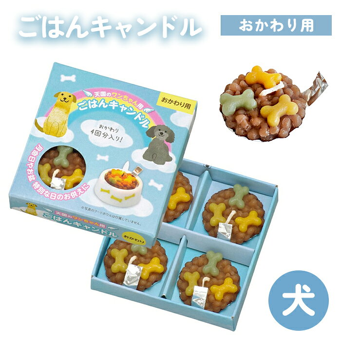 おかわごはんキャンドル 犬用 T8620-10-03 おかわり用だから、毎日の「ありがとう」をもっと身近に。詰め替え4個セット♪ 【商品番号】T8620-10-03 【サイズ】 ・キャンドルのサイズ（1個あたり）：直径 約3.2cm×厚み 約1cm ・パッケージサイズ：横 8.6cm×縦 8.8cm×厚み 2cm ・燃焼時間：約1時間 【コメント】 ごはんの時間は、これからもずっと。 「ごはんキャンドル」を繰り返しお供えしたい方のための、 おかわり用キャンドルです。 まるで本物のドッグフードのようなリアルな見た目はそのままに、 4個入りでたっぷり使える詰め替えセット。 命日や月命日、お盆、お彼岸はもちろん、 「今日はあの子の好きだったごはんをお供えしよう。」 そんな日常のお供えにもぴったりです。 やさしく灯る炎が、大切な愛犬との思い出をそっと包み込みます。 毎日の「ありがとう」と「大好き」の気持ちを、 ごはんと一緒に届けませんか。 【ご注意】 ※こちらの商品はキャンドルです。食べ物ではありません。 ※必ず裏面に書かれている使用方法を確認の上でご使用ください。 ※全て溶けきるわけではありません（本品は安全を考慮し、自動消火してロウが残ります）。 ●撮影上の問題、画質等の関係上、ご使用のモニターなどの影響により、 商品画像の色が実際の商品と異なる場合がございます。 ●生産ロットにより、大きさ・形状などのデザインが異なる場合が ございます。あらかじめご了承ください。 2