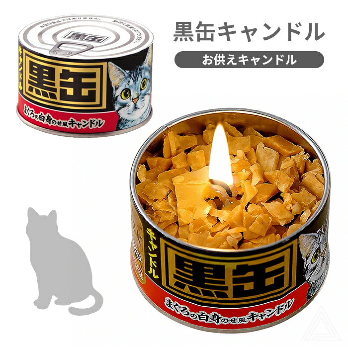 黒缶キャンドルT8662-00-00 猫缶そっくりのユニークなペット供養キャンドル！クスッと笑顔になれる、心あたたまるペット供養アイテム☆ 【商品番号】T8662-00-00 【サイズ】 本体：径約60mm×高さ約40mm 【コメント】 まるで本物の猫缶！？ 猫ちゃんが好きそうな「まぐろの白身」をイメージした、 遊び心のあるお供えキャンドルです。 猫缶を思わせるパッケージに、リアルな魚の身をイメージした キャンドルを詰め込んだ、思わず二度見してしまうようなユニークなデザイン。 火を灯すと、中央の炎がやさしく揺らめき、 大切なあの子を想う時間をそっと包み込んでくれます。 愛猫との思い出を振り返りながら、 「ありがとう」「ずっと大好きだよ」という気持ちを込めて お供えしてみてはいかがでしょうか。 ペット仏壇や供養台に置いていただくのはもちろん、 猫ちゃんを飼っていた方へのお供え・贈り物にもおすすめです。 【ご注意】 ※こちらはキャンドル（ろうそく）です。食べ物ではありません。 ※火を灯す際は、燃えやすいものの近くや不安定な場所を避け、必ず目の届く場所でご使用ください。 ※使用中・使用直後は缶やロウが熱くなりますので、やけどにご注意ください。 ※小さなお子様やペットの手の届かない場所でご使用・保管してください。 ●撮影上の問題、画質等の関係上、ご使用のモニターなどの影響により、 商品画像の色が実際の商品と異なる場合がございます。 ●生産ロットにより、大きさ・形状などのデザインが異なる場合が ございます。あらかじめご了承ください。 2