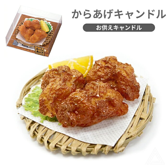 からあげキャンドルT8719-00-00 「おいしそう！」と思わず笑顔になる、ユニークなからあげのお供えキャンドルです。 【商品番号】T8719-00-00 【サイズ】 本体サイズ：φ100×H30mm 箱サイズ：W115×L115×H35mm 【コメント】 まるで本物のからあげ！？ 大切なあの子へ贈る、お供えキャンドル 思わず「おいしそう！」と言ってしまいそうな、 からあげをモチーフにしたユニークなお供えキャンドルです。 こんがり揚がったからあげをリアルに再現し、 レモンやレタスを添えた見た目は、まるで本物のお料理のよう。 ペット仏壇や供養スペースに置くだけでも、 本物の食事をお供えしているような、温かみのある雰囲気に。 一般的なお供えキャンドルとは少し違う、 かわいらしく、思わず笑顔になれるお供えを探している方におすすめです。 また、愛犬・愛猫を亡くされた方への お供え・贈り物・ペット供養ギフトとしてもおすすめです。 からあげもレモンも、ひとつずつ灯せます。 3個のからあげとレモンは、それぞれ独立したキャンドル。 好きなものを選んで、ひとつずつ火を灯せます。 【ご注意】 ※こちらはキャンドル（ろうそく）です。食べ物ではありません。 ※火を灯す際は、燃えやすいものの近くや不安定な場所を避け、必ず目の届く場所でご使用ください。 ※使用中・使用直後は缶やロウが熱くなりますので、やけどにご注意ください。 ※小さなお子様やペットの手の届かない場所でご使用・保管してください。 ●撮影上の問題、画質等の関係上、ご使用のモニターなどの影響により、 商品画像の色が実際の商品と異なる場合がございます。 ●生産ロットにより、大きさ・形状などのデザインが異なる場合が ございます。あらかじめご了承ください。 2