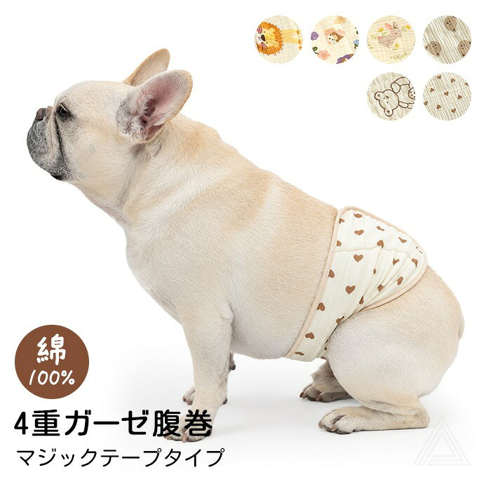 サイズは商品によって異なりますので、愛犬ちゃんの胸囲、背丈、首回りご確認の上ご購入を宜しくお願い致します。 【商品番号】 KM938G 【カラー】 Aライオン Bクマ×花 Cウサギ Dクマ Eクマ×ハート Fハート ※生産時期により色みに個体差があります。 ※カメラ環境により、モデル写真が実際の色味と異なる場合がございます。 【サイズ】 Mお腹周り32-45cm Lお腹周り46-59cm ※サイズは平置き手作業採寸です。多少の誤差はご了承お願い申し上げます。 【素材】綿100% 【厚さ】2（満点5） 【伸縮性】なし 【コメント】 ふんわりやわらかな4重ガーゼで、 ワンちゃんのおなかをやさしく包むペット用腹巻です。 通気性に優れたガーゼ素材を重ねることで、 やさしい肌ざわりと心地よい着用感を実現。 おなかまわりをやさしく包み込み、 季節を問わず使いやすいアイテムです。 ■4重ガーゼ素材 4枚のガーゼを重ねた、 ふんわり柔らかな生地を使用。 肌あたりがやさしく、 通気性にも配慮した快適な素材です。 ■肌にやさしいソフトマジックテープ やわらかなマジックテープを採用。 ワンちゃんの肌への負担に配慮しながら、 しっかり固定できます。 ■サイズ調整が簡単 2サイズ展開で、 小型犬から中型犬まで対応。 マジックテープでフィット感を細かく調整できるので、 体型に合わせて着用できます。 おうちでのリラックスタイムや、 冷えが気になるときなど、 ワンちゃんのおなかをやさしく包みたいときにおすすめです。 【ご注意】 製造時期によりサイズ・デザインに変更がある場合がございます。 画像のカラーは撮影時の照明等の具合により実物と異なる可能性がございます。 丁寧に検品しておりますが海外製品のため、日本製品に比べて生地キズや汚れ、糸のほつれなど裁縫の甘い部分があります。ご了承ください。 【キーワード】 犬用 腹巻 ペット腹巻 犬腹巻 お腹保護 4重ガーゼ ガーゼ素材 柔らか やわらか 通気性 肌に優しい マジックテープ サイズ調整 フィット 小型犬 中型犬 犬用品 ペット用品 防寒 おなかケア 冷え対策