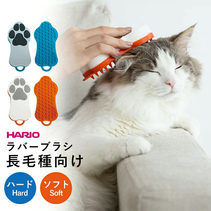 ペットブラシ ラバーブラシ 長毛種用 犬 猫 トイプードル ポメラニアン ペット ブラシ スポンジ HARIO ハリオ お風呂 手入れ 換毛期 抜け毛取り 掃除 ペット用ブラシ ペット用品 シリコンゴム ブラッシング マッサージ グルーミング 毛取り イチオシ PTS-GR