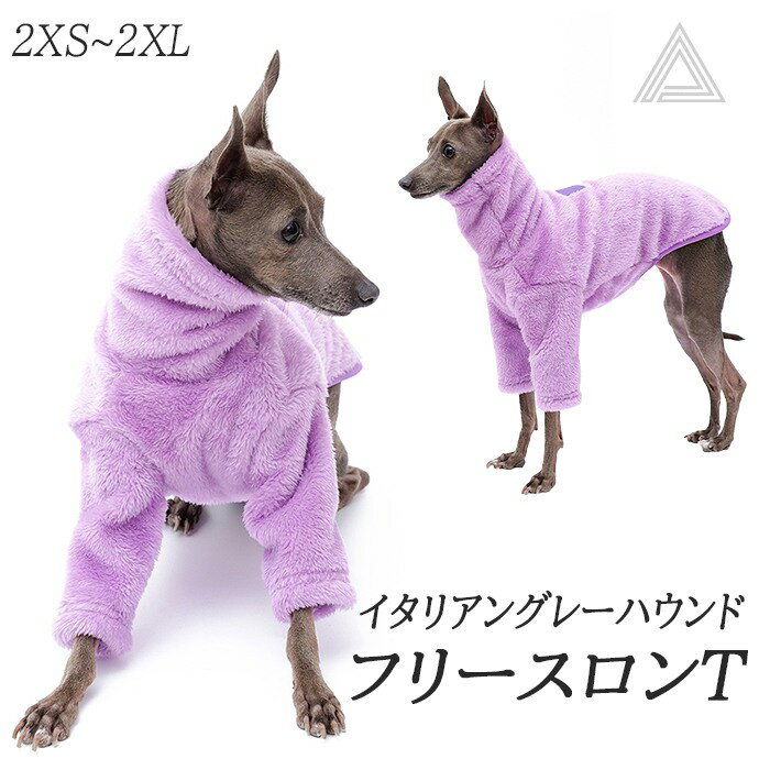 イタリアングレーハウンド ミニピン 服 秋 冬 服 イタグレ 犬服 フリース ポリエステル ハイネック 紫 パープル あたたかい ふわふわ スポーティー シンプル 部屋着 お出かけ IG016TS その1